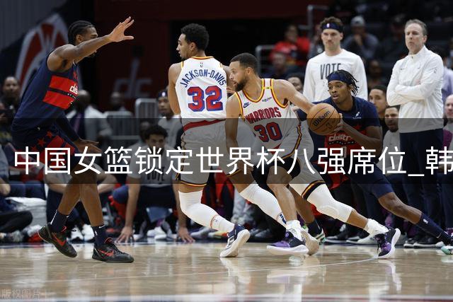 中国女篮锁定世界杯八强席位 韩旭入选单日最佳阵容
