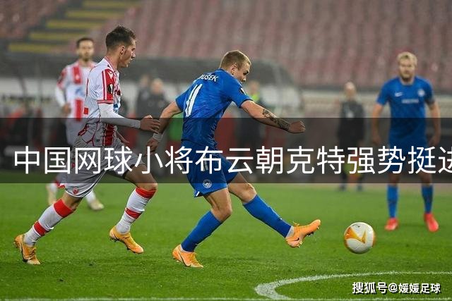 中国网球小将布云朝克特强势挺进美网资格赛决胜轮