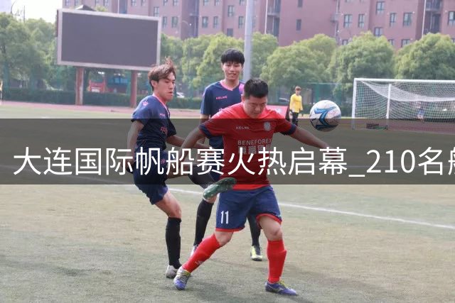 大连国际帆船赛火热启幕 210名航海健儿扬帆竞技