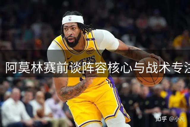 阿莫林赛前谈阵容核心与战术专注 强调对待威尼斯如临世界最强敌