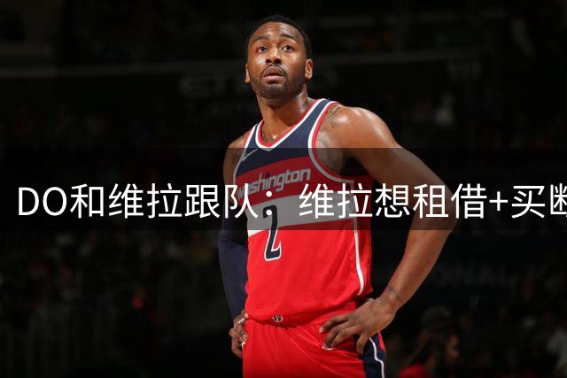 DO&维拉跟队：维拉想租借+买断莱奥，米兰更希望直接出售