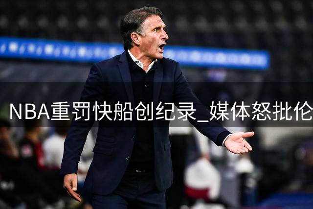 NBA重罚快船创纪录 媒体怒批伦纳德毁球队根基